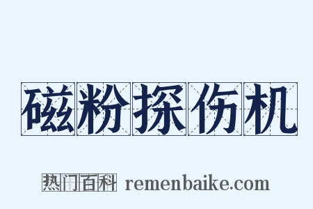 磁粉探伤机是什么意思的图片